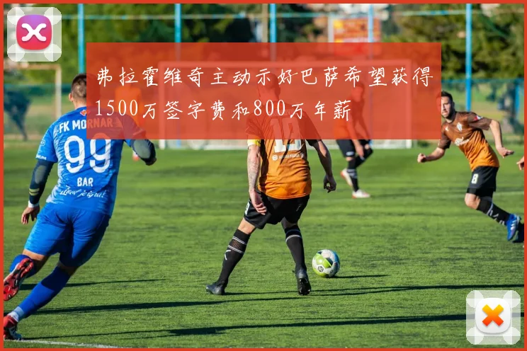 弗拉霍维奇主动示好巴萨希望获得1500万签字费和800万年薪