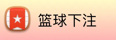 篮球下注 logo