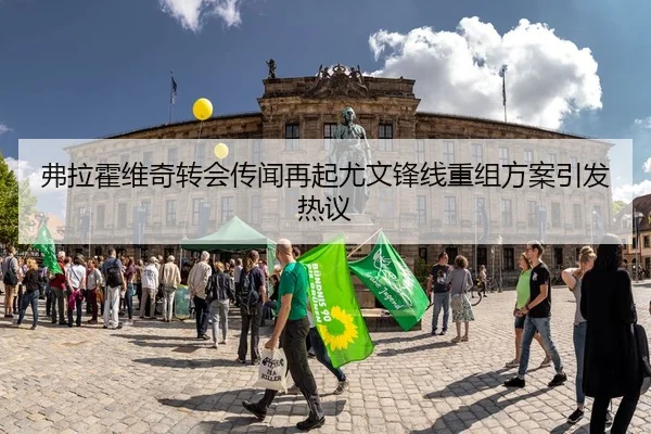 弗拉霍维奇转会传闻再起尤文锋线重组方案引发热议